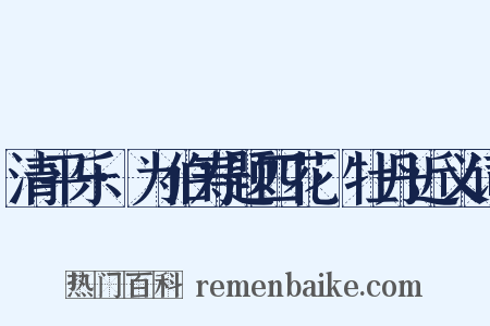 清平乐·为伯寿题四花·牡丹近义词是什么意思的图片